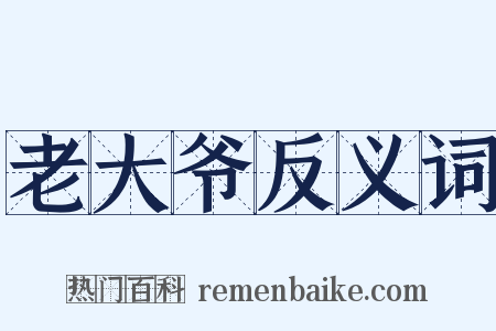 老大爷反义词是什么意思的图片